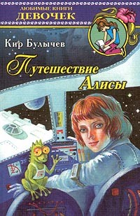 Кир Булычёв - Путешествие Алисы