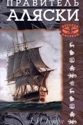 Правитель Аляски