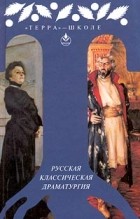 без автора - Русская классическая драматургия (сборник)