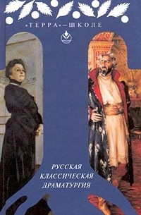 без автора - Русская классическая драматургия (сборник)