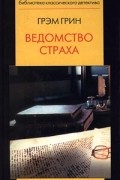 Грэм Грин - Ведомство страха