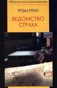 Грэм Грин - Ведомство страха