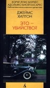 Джеймс Хилтон - Это – убийство?