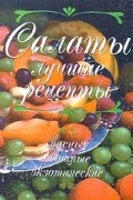 Салаты. Лучшие рецепты. Мясные, овощные, экзотические