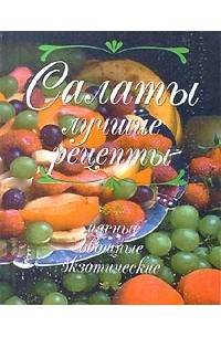 Салаты. Лучшие рецепты. Мясные, овощные, экзотические