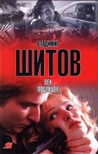 Владимир Шитов - Век подлецов