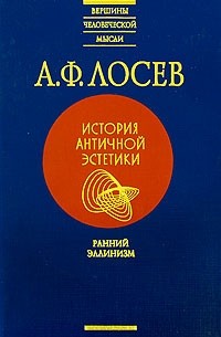 А. Ф. Лосев - История античной эстетики. Ранний эллинизм