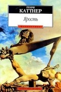 Генри Каттнер - Ярость