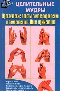 Ю. Г. Золотарев - Целительные мудры. Практические советы самооздоровления и самоспасения. Опыт применения