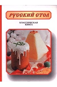 Русский стол