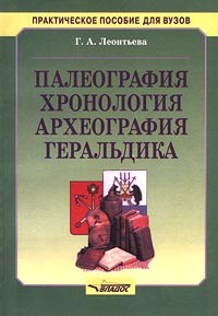 Г. А. Леонтьева - Палеография, хронология, археография, геральдика