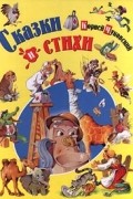 Корней Чуковский. Сказки и стихи
