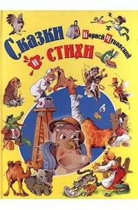 Корней Чуковский - Корней Чуковский. Сказки и стихи (сборник)