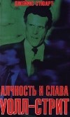 Джеймс Стюарт - Алчность и слава Уолл-стрит