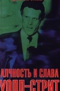 Алчность и слава Уолл-стрит