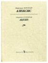 Маргерит Юрсенар - Алексис, или Рассуждение о тщетной борьбе