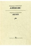 Маргерит Юрсенар - Алексис, или Рассуждение о тщетной борьбе