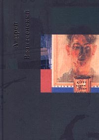 Андрей Вознесенский - Андрей Вознесенский. Собрание сочинений. Том 1. Первый лед (сборник)