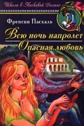 Всю ночь напролет. Опасная любовь