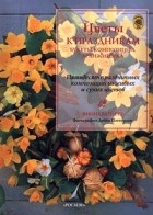Фиона Барнетт - Цветы к праздникам. Букеты. Композиции. Аранжировка. Пятьдесят праздничных композиций из живых и сухих цветов