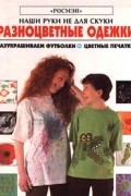 Рэй Гибсон - Разноцветные одежки. Разукрашиваем футболки. Цветные печатки