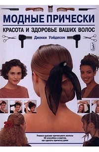 Джекки Уэйдесон - Модные прически. Красота и здоровье ваших волос