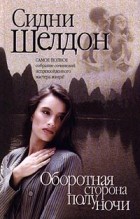 Сидни Шелдон - Оборотная сторона полуночи