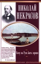 Николай Некрасов - Кому на Руси жить хорошо