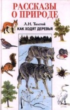 Лев Толстой - Как ходят деревья (сборник)