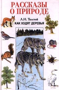 Лев Толстой - Как ходят деревья (сборник)