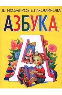  - Азбука