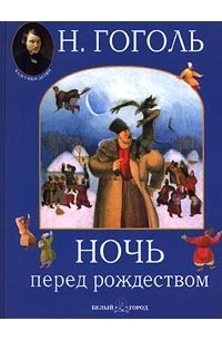 Николай Гоголь - Ночь перед Рождеством