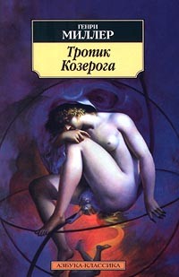 Генри Миллер - Тропик Козерога