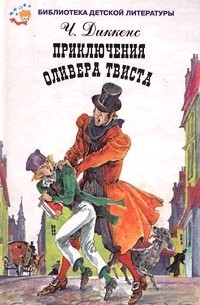 Чарльз Диккенс - Приключения Оливера Твиста