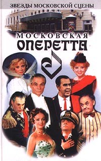  - Московская оперетта (сборник)