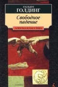 Уильям Голдинг - Свободное падение