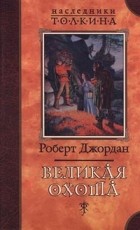 Роберт Джордан - Великая Охота