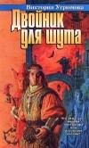 Виктория Угрюмова - Двойник для шута