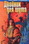 Виктория Угрюмова - Двойник для шута