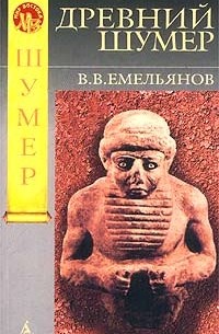 В. В. Емельянов - Древний Шумер