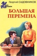 Георгий Садовников - Большая перемена