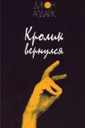 Джон Апдайк - Кролик вернулся