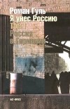 Роман Гуль - Я унес Россию. Апология эмиграции. Том I. Россия в Германии