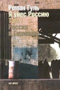 Я унес Россию. Апология эмиграции. Том I. Россия в Германии