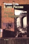 Роман Гуль - Я унес Россию. Апология эмиграции. Том II. Россия во Франции