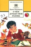 Ирина Пивоварова - О чем думает моя голова (сборник)