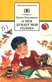 Ирина Пивоварова - О чем думает моя голова (сборник)