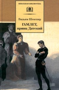 Вильям Шекспир - Гамлет, принц Датский (сборник)