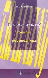 И. С. Алексеева - Профессиональный тренинг переводчика