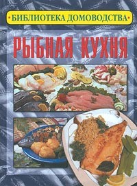 Александр Кощеев - Рыбная кухня